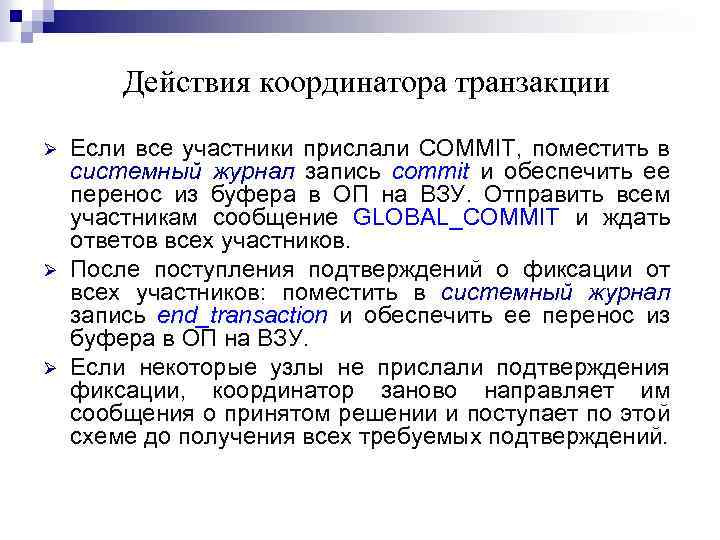 Действия координатора транзакции Ø Ø Ø Если все участники прислали COMMIT, поместить в системный