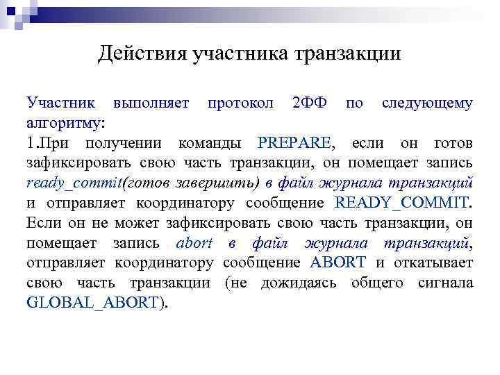 Действия участника транзакции Участник выполняет протокол 2 ФФ по следующему алгоритму: 1. При получении