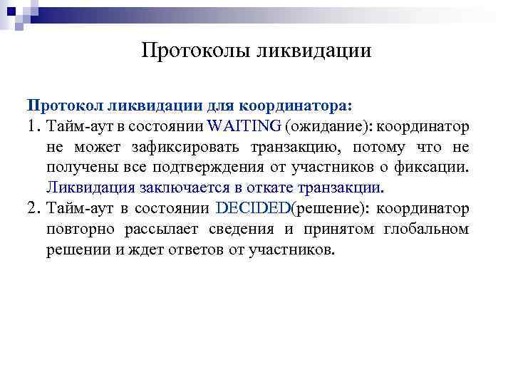 Протоколы ликвидации Протокол ликвидации для координатора: 1. Тайм-аут в состоянии WAITING (ожидание): координатор не