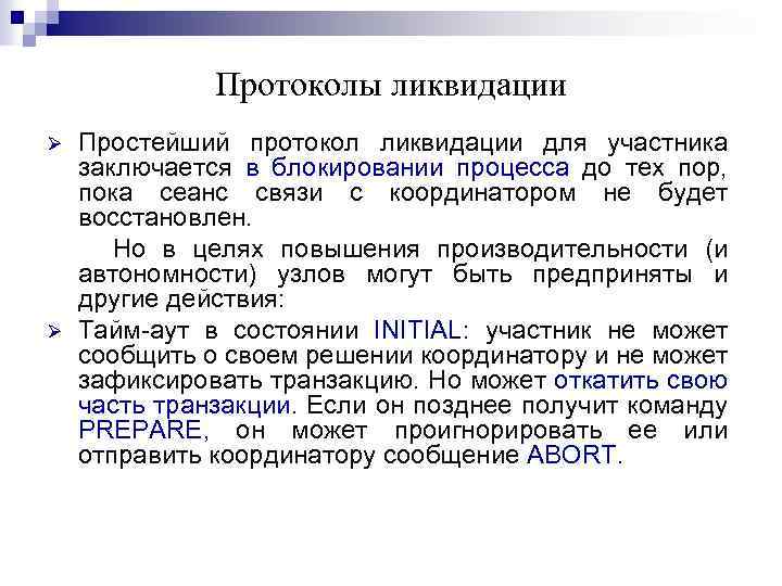 Протоколы ликвидации Ø Ø Простейший протокол ликвидации для участника заключается в блокировании процесса до