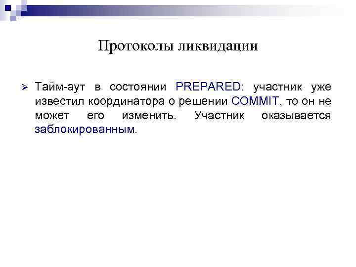 Протоколы ликвидации Ø Тайм-аут в состоянии PREPARED: участник уже известил координатора о решении COMMIT,