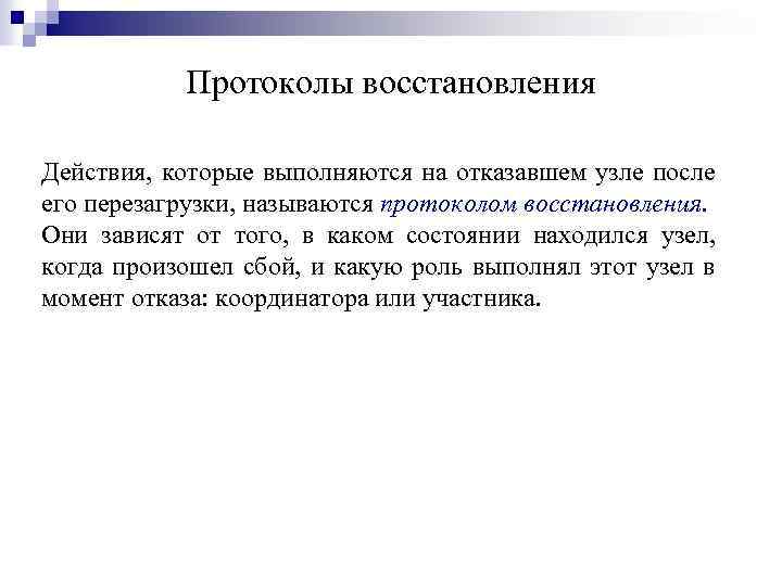 Протоколы восстановления Действия, которые выполняются на отказавшем узле после его перезагрузки, называются протоколом восстановления.
