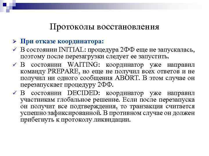 Протоколы восстановления Ø ü ü ü При отказе координатора: В состоянии INITIAL: процедура 2