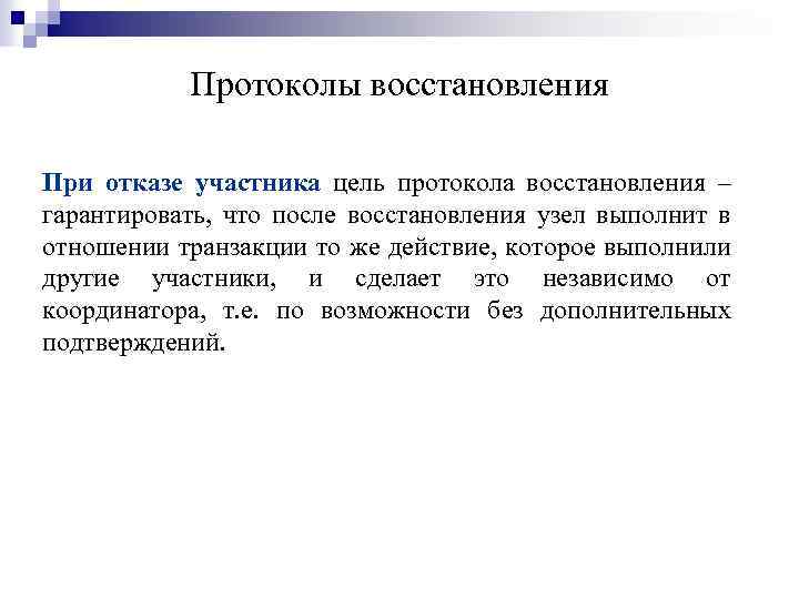 Протоколы восстановления При отказе участника цель протокола восстановления – гарантировать, что после восстановления узел