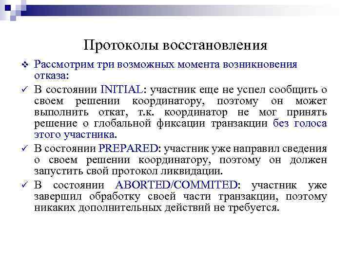 Протоколы восстановления v ü ü ü Рассмотрим три возможных момента возникновения отказа: В состоянии
