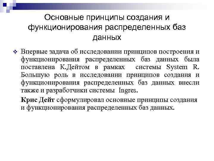 Основные принципы создания и функционирования распределенных баз данных v Впервые задача об исследовании принципов