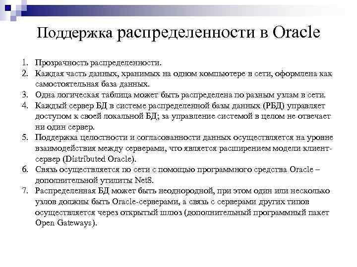 Поддержка распределенности в Oracle 1. Прозрачность распределенности. 2. Каждая часть данных, хранимых на одном
