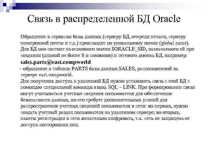 Связь в распределенной БД Oracle Обращение к сервисам базы данных (серверу БД, очереди печати,