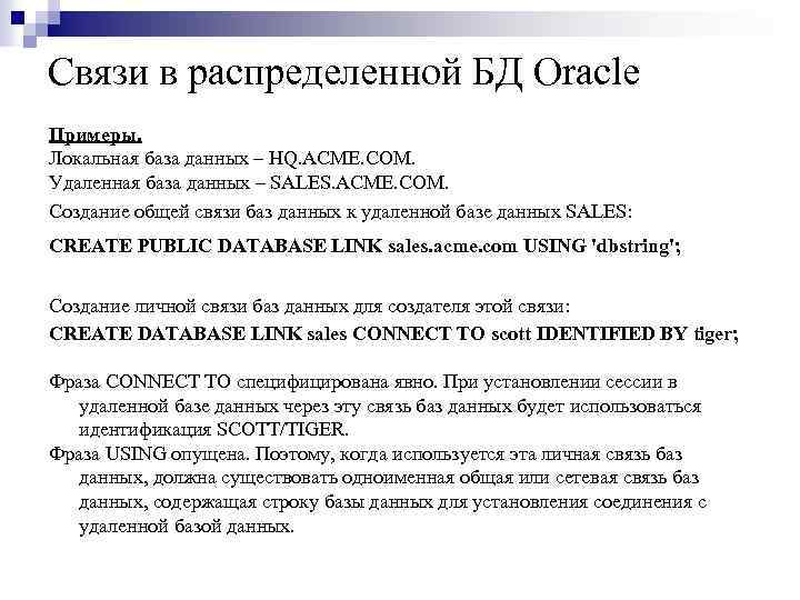Связи в распределенной БД Oracle Примеры. Локальная база данных – HQ. ACME. COM. Удаленная