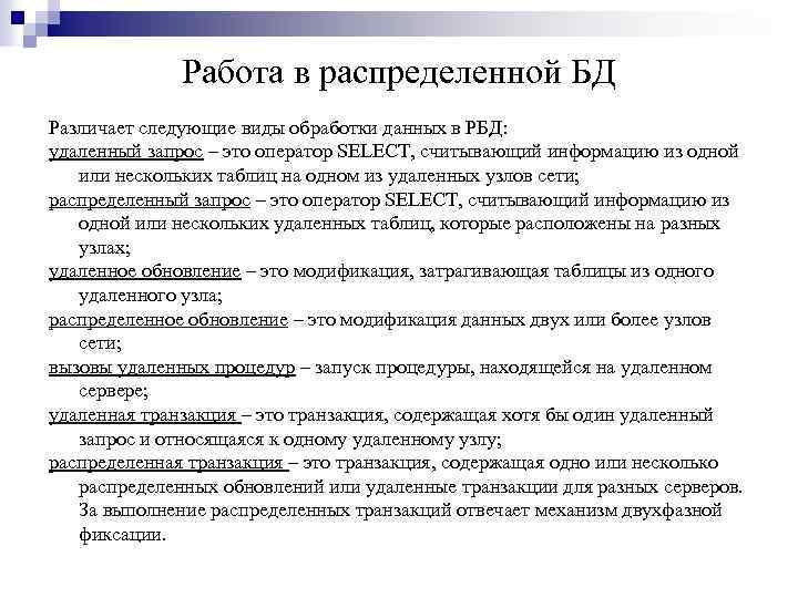 Работа в распределенной БД Различает следующие виды обработки данных в РБД: удаленный запрос –