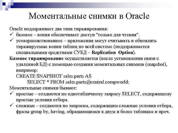 Моментальные снимки в Oracle поддерживает два типа тиражирования: ü базовое – копия обеспечивает доступ