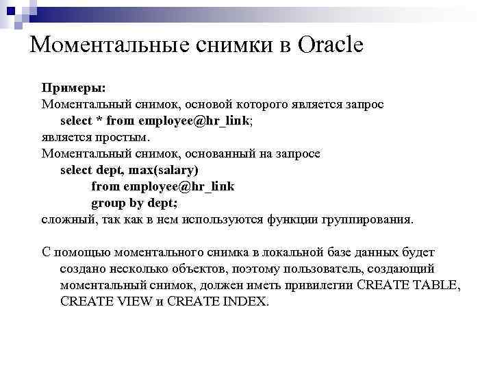 Моментальные снимки в Oracle Примеры: Моментальный снимок, основой которого является запрос select * from