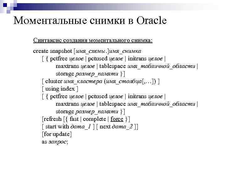Моментальные снимки в Oracle Синтаксис создания моментального снимка: create snapshot [имя_схемы. ]имя_снимка [ {