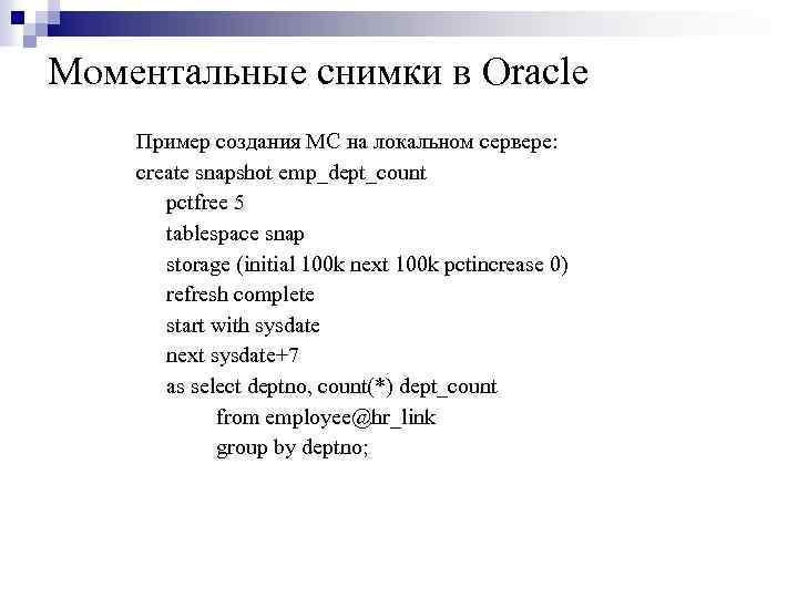 Моментальные снимки в Oracle Пример создания МС на локальном сервере: create snapshot emp_dept_count pctfree