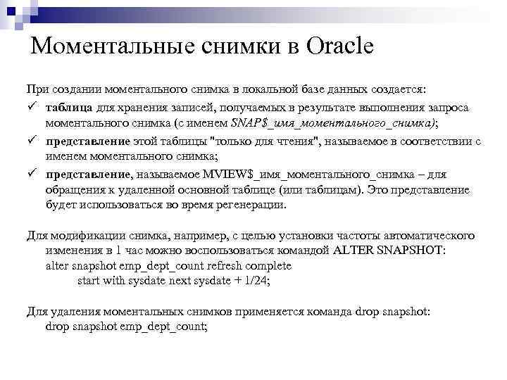 Моментальные снимки в Oracle При создании моментального снимка в локальной базе данных создается: ü
