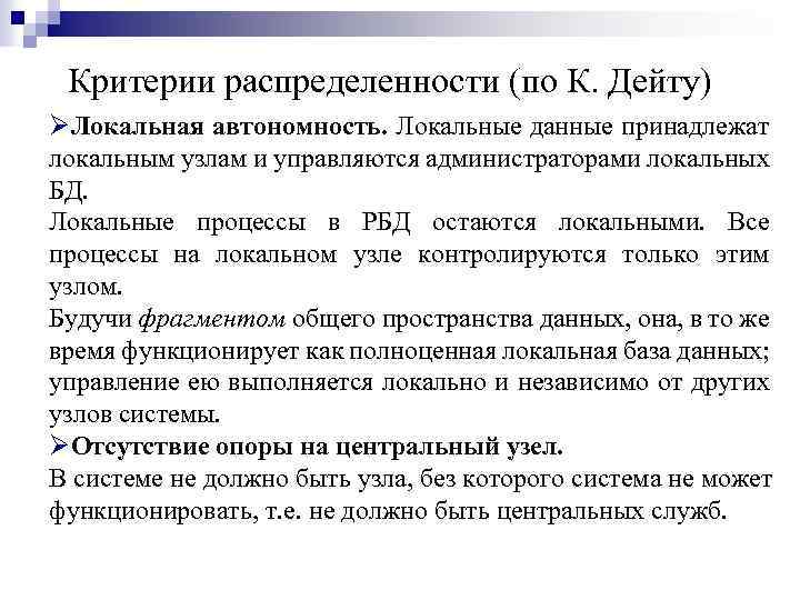 Критерии распределенности (по К. Дейту) ØЛокальная автономность. Локальные данные принадлежат локальным узлам и управляются