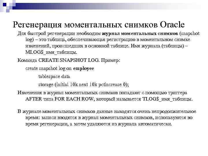 Регенерация моментальных снимков Oracle Для быстрой регенерации необходим журнал моментальных снимков (snapshot log) –