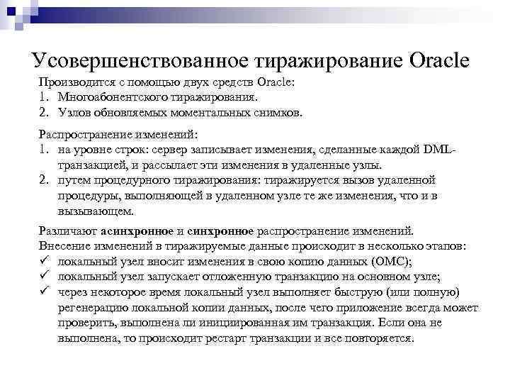 Усовершенствованное тиражирование Oracle Производится с помощью двух средств Oracle: 1. Многоабонентского тиражирования. 2. Узлов