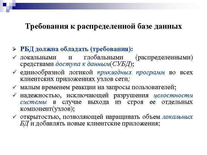 Требования к распределенной базе данных Ø ü ü ü РБД должна обладать (требования): локальными