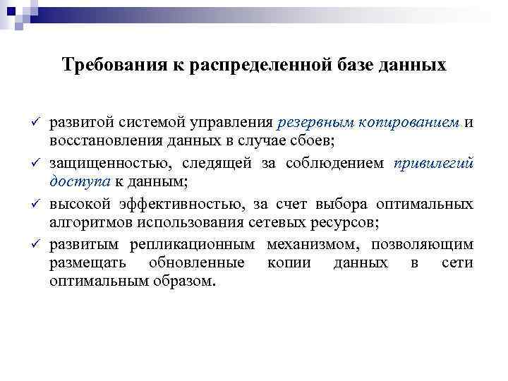 Требования к распределенной базе данных ü ü развитой системой управления резервным копированием и восстановления