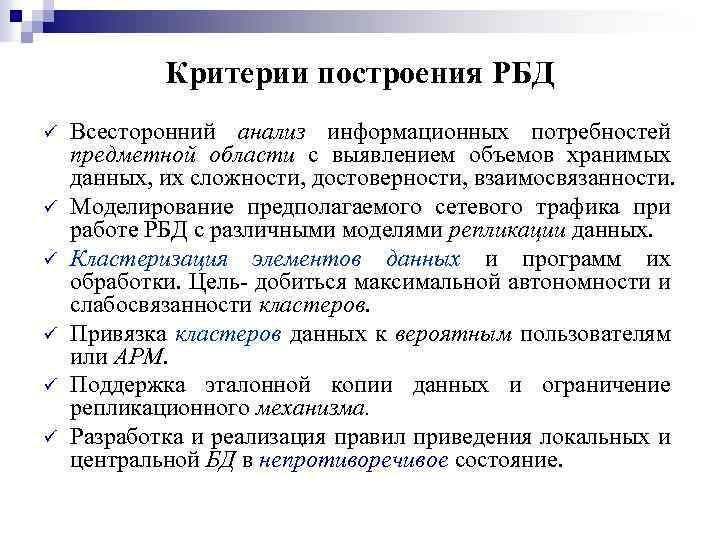 Критерии построения РБД ü ü ü Всесторонний анализ информационных потребностей предметной области с выявлением
