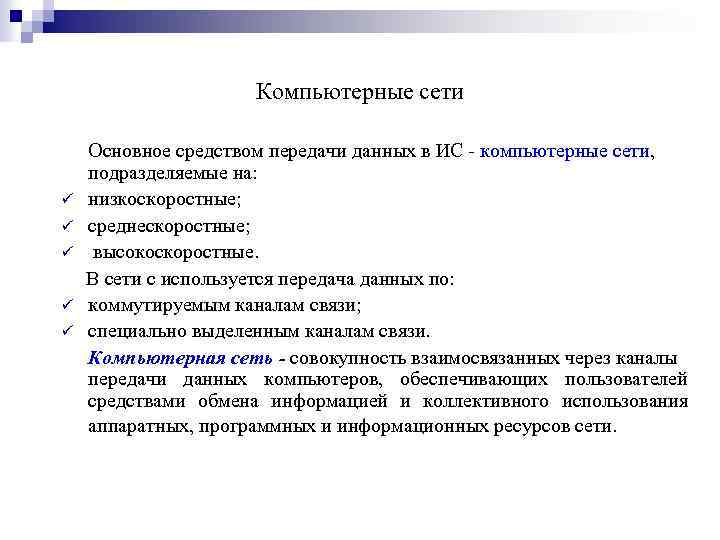 Компьютерные сети Основное средством передачи данных в ИС - компьютерные сети, подразделяемые на: ü