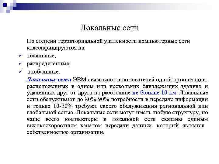 Локальные сети ü ü ü По степени территориальной удаленности компьютерные сети классифицируются на: локальные;