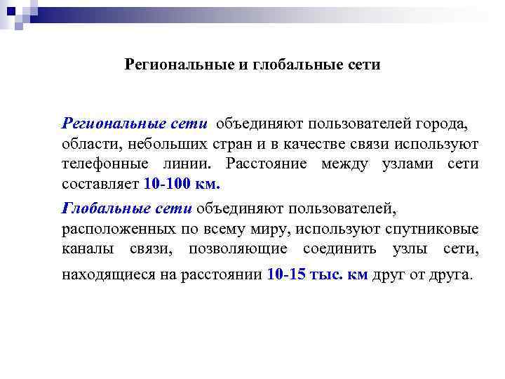 Региональные и глобальные сети Региональные сети объединяют пользователей города, области, небольших стран и в
