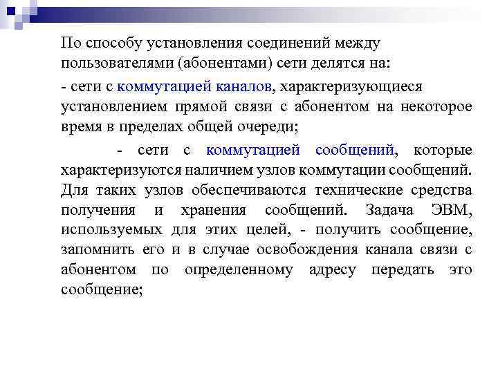 По способу установления соединений между пользователями (абонентами) сети делятся на: - сети с коммутацией