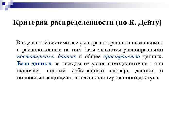 Критерии распределенности (по К. Дейту) В идеальной системе все узлы равноправны и независимы, а