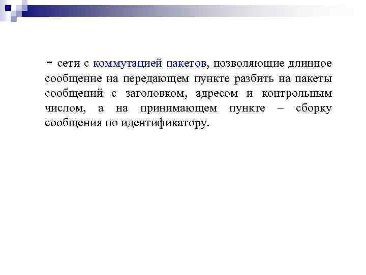 - сети с коммутацией пакетов, позволяющие длинное сообщение на передающем пункте разбить на пакеты