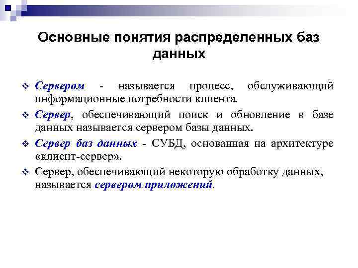 Основные понятия распределенных баз данных v v Сервером - называется процесс, обслуживающий информационные потребности