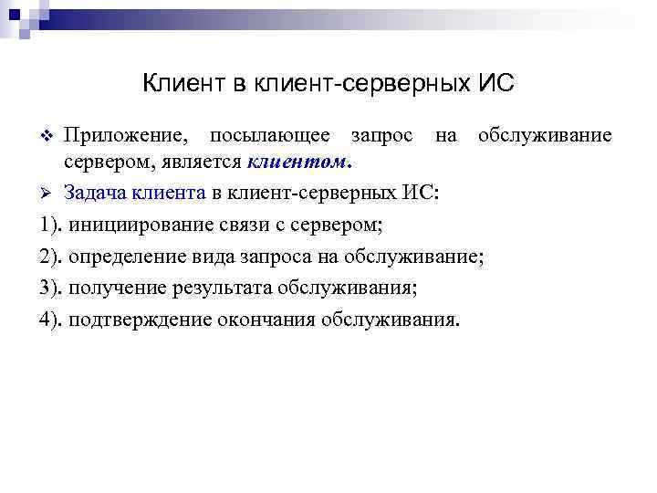 Клиент в клиент-серверных ИС Приложение, посылающее запрос на обслуживание сервером, является клиентом. Ø Задача