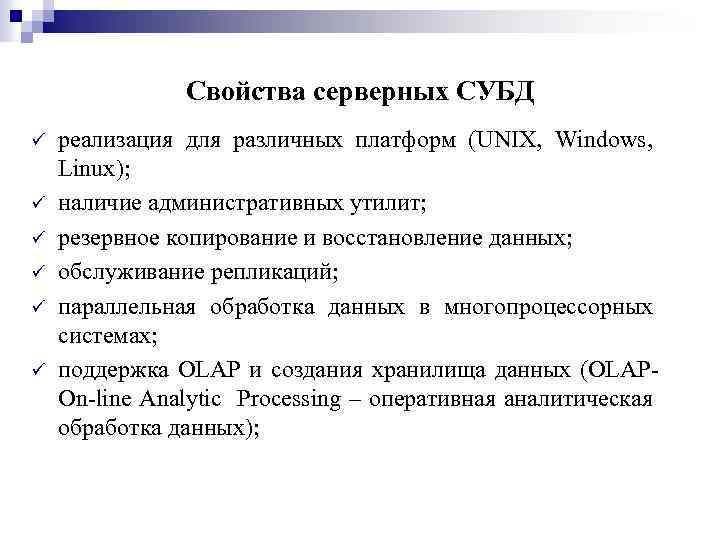 Свойства серверных СУБД ü ü ü реализация для различных платформ (UNIX, Windows, Linux); наличие