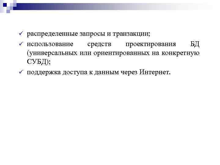 ü ü ü распределенные запросы и транзакции; использование средств проектирования БД (универсальных или ориентированных