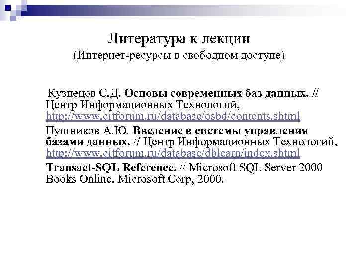 Литература к лекции (Интернет-ресурсы в свободном доступе) Кузнецов С. Д. Основы современных баз данных.