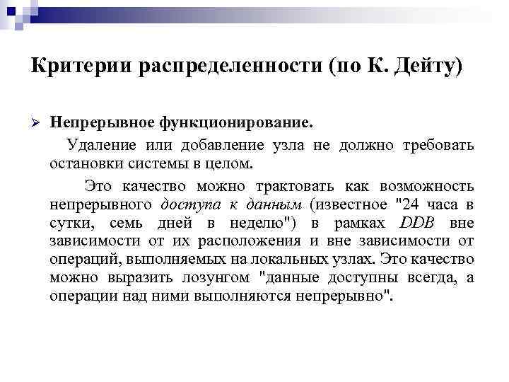 Критерии распределенности (по К. Дейту) Непрерывное функционирование. Удаление или добавление узла не должно требовать