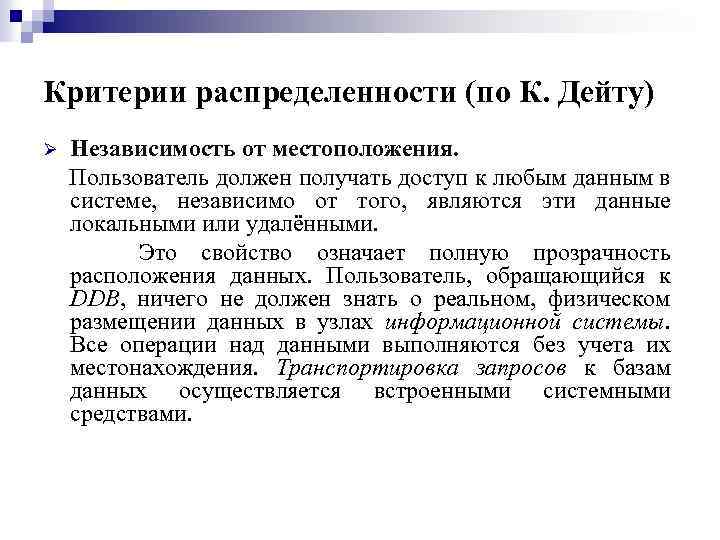 Критерии распределенности (по К. Дейту) Независимость от местоположения. Пользователь должен получать доступ к любым