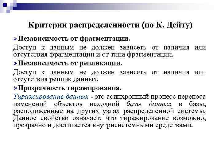 Критерии распределенности (по К. Дейту) ØНезависимость от фрагментации. Доступ к данным не должен зависеть
