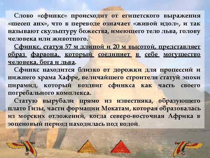 Слово «сфинкс» происходит от египетского выражения «шесеп анх» , что в переводе означает «живой