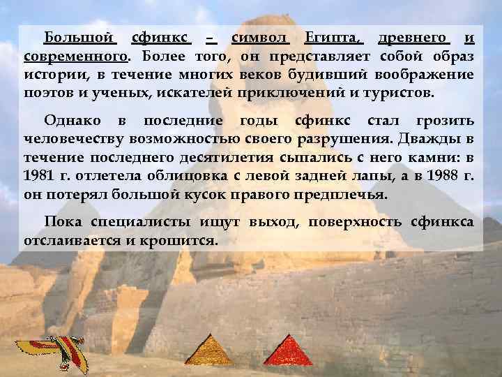 Большой сфинкс – символ Египта, древнего и современного. Более того, он представляет собой образ