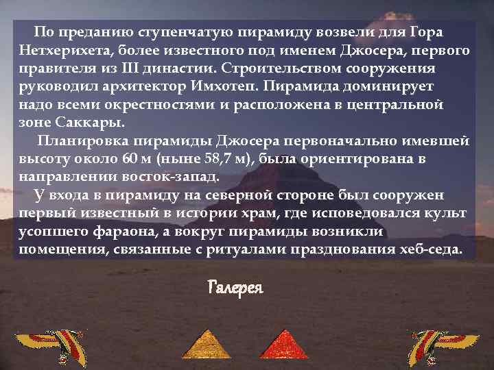 По преданию ступенчатую пирамиду возвели для Гора Нетхерихета, более известного под именем Джосера, первого