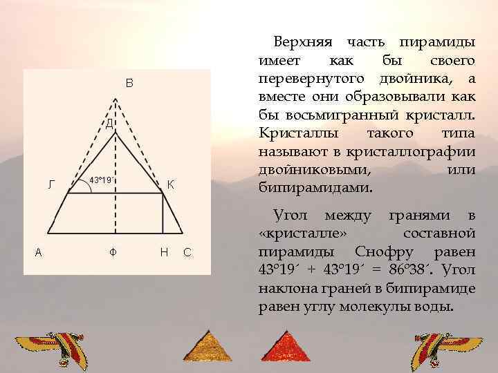 Верхняя часть пирамиды имеет как бы своего перевернутого двойника, а вместе они образовывали как