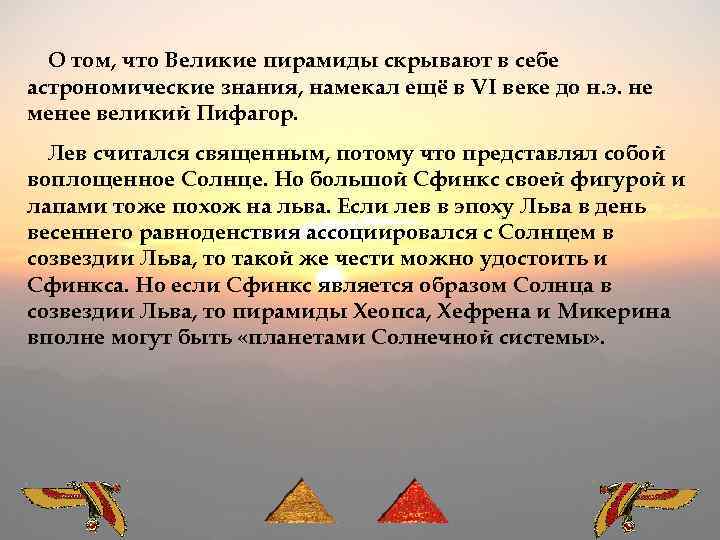 О том, что Великие пирамиды скрывают в себе астрономические знания, намекал ещё в VI