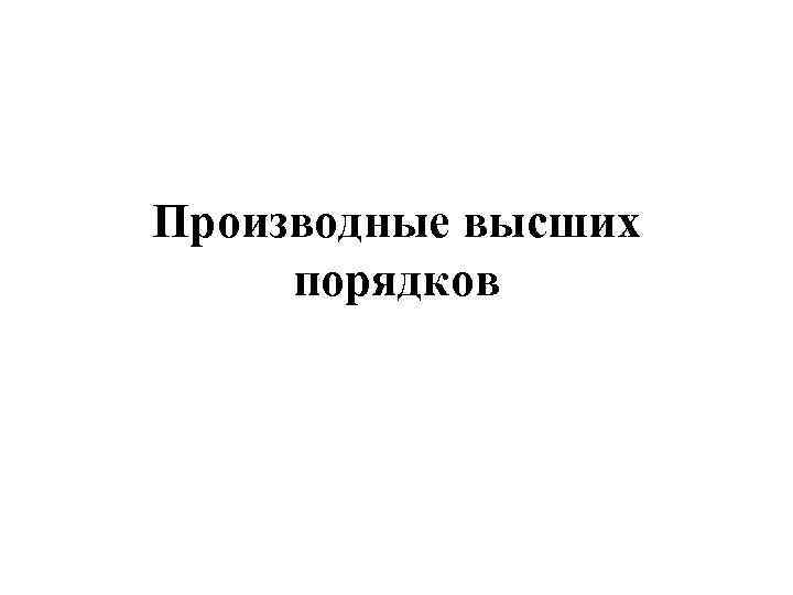 Производные высших порядков 