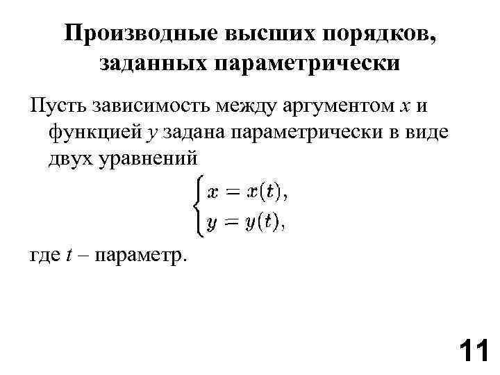 Производная высших порядков. Производные высших порядков заданных параметрически. Производная высших порядков параметрически заданных функций. Производные высших порядков от функций, заданных параметрически. Производная функции заданной параметрически.