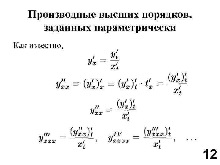 Производные 1 порядка. Производные первого порядка. Производные высших порядков заданных параметрически. Производная первого порядка. Частная производная первого порядка.