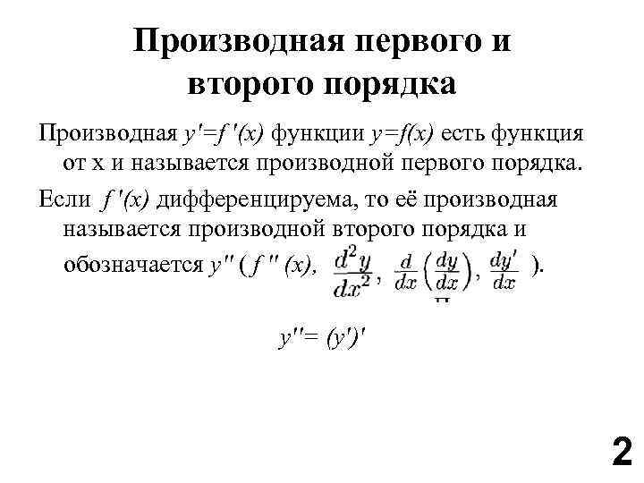 Частная производная первая порядку