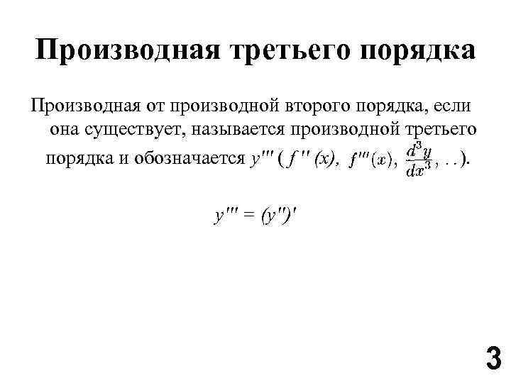 Производные высших порядков. Производные третьего порядка. Производной третьего порядка. Производная второго порядка. Производные первого порядка.