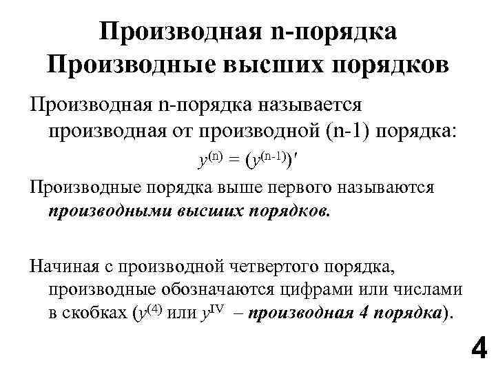 Производная n порядка. Производная высших порядков. Производные n порядка. Формула для производной n-ОГО порядка. Производная энного порядка формула.